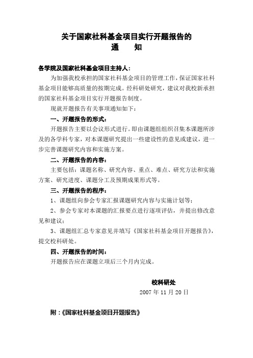 关于国家社科基金项目实行开题报告的