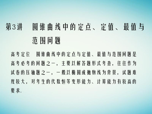 高考数学二轮复习 专题五 解析几何 第3讲 圆锥曲线中的定点、定值、最值与 范围问题课件 理