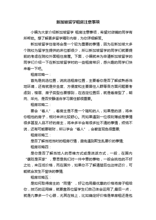 新加坡留学租房注意事项