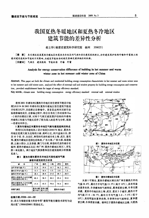 我国夏热冬暖地区和夏热冬冷地区建筑节能的差异性分析