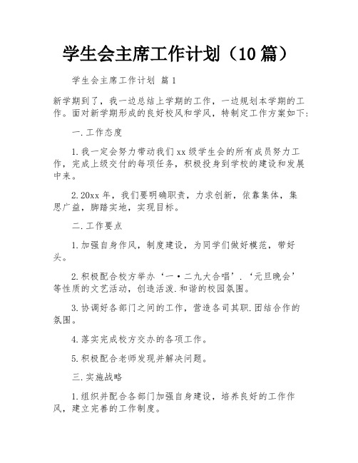 学生会主席工作计划(10篇)