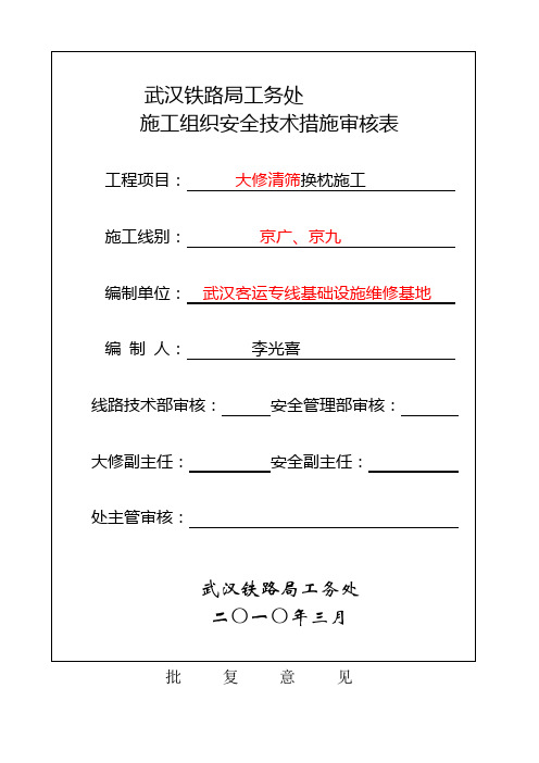 2019年大修清筛换枕施工组织设30页