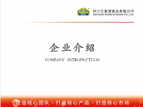 眉州东坡王家渡食品公司企业介绍