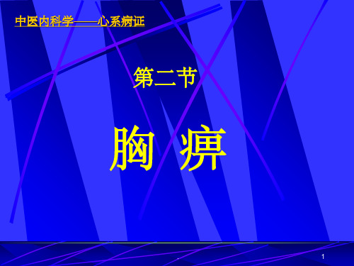 中医内科学心系病证ppt课件