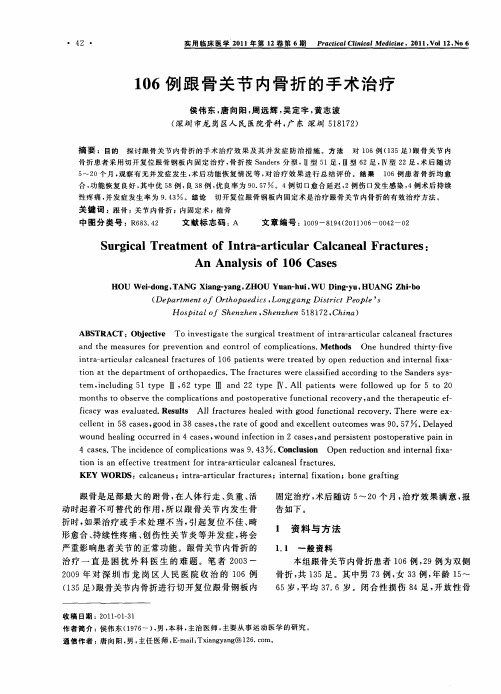 106例跟骨关节内骨折的手术治疗