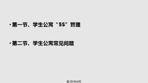 高校学生公寓5S管理PPT课件