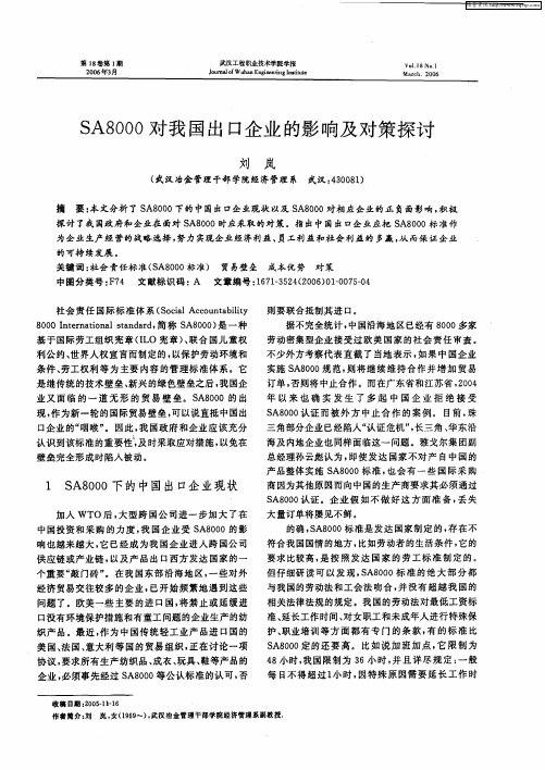 SA8000对我国出口企业的影响及对策探讨