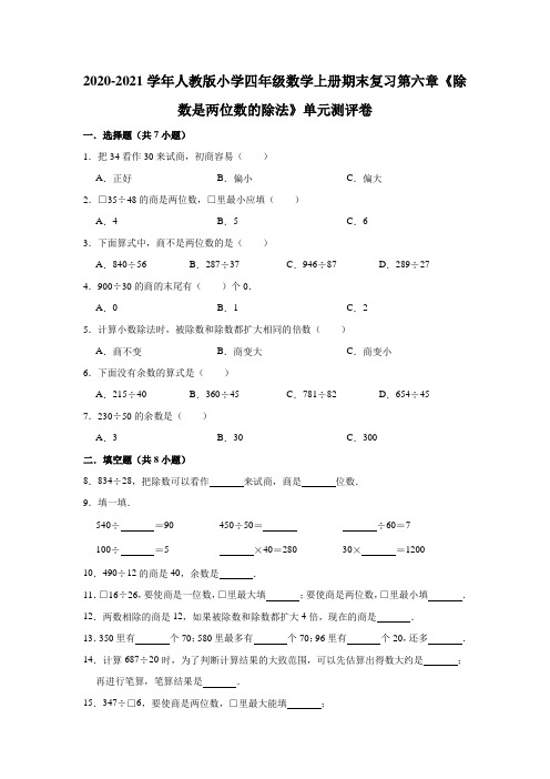 -学年人教版小学四年级数学上册期末复习第六章《除数是两位数的除法》单元测评卷（有答案）