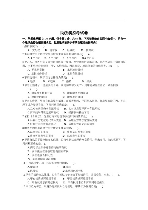 2011政法民法模考试卷