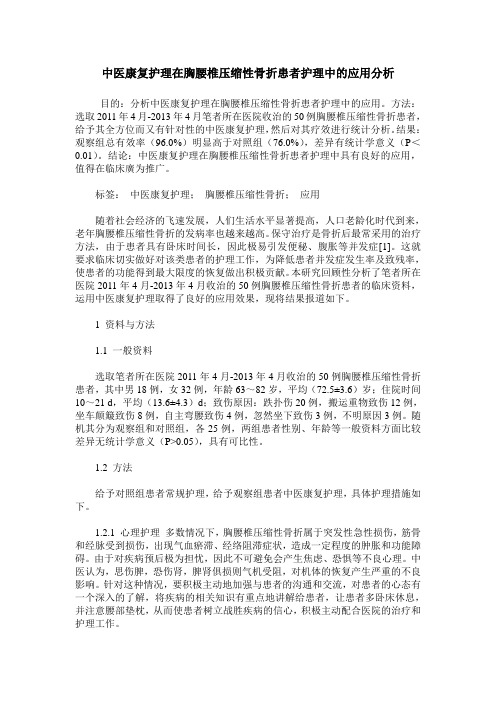 中医康复护理在胸腰椎压缩性骨折患者护理中的应用分析