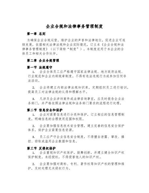 企业合规和法律事务管理制度