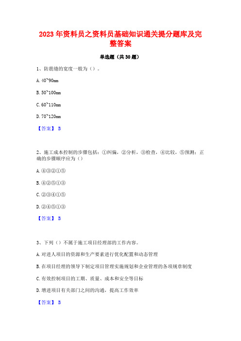 2023年资料员之资料员基础知识通关提分题库及完整答案