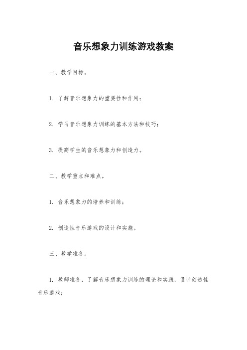 音乐想象力训练游戏教案