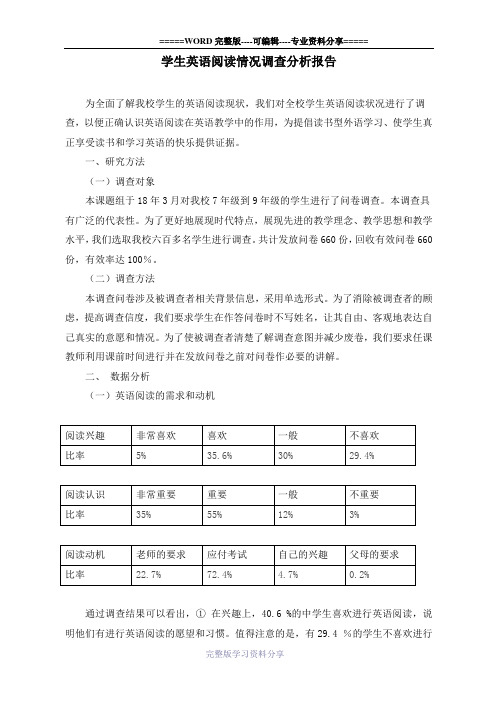 学生英语阅读情况调查分析报告