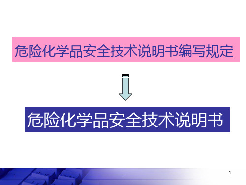 危险化学品安全技术说明书PPT课件