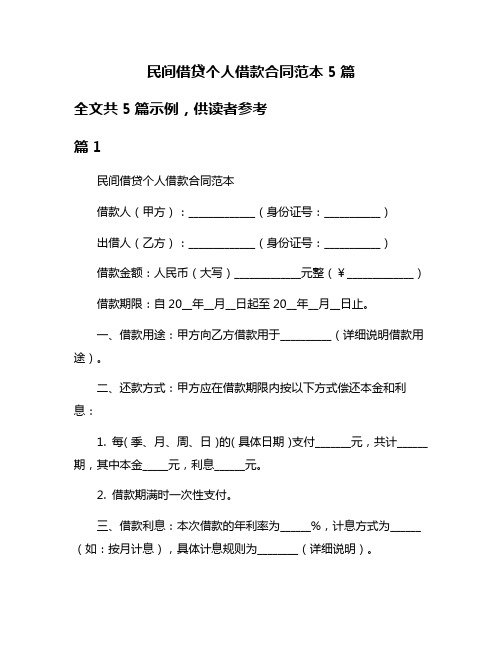 民间借贷个人借款合同范本5篇