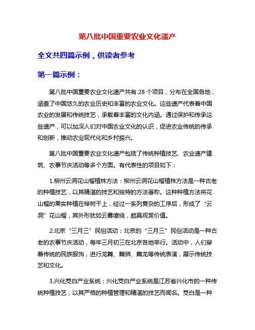 第八批中国重要农业文化遗产