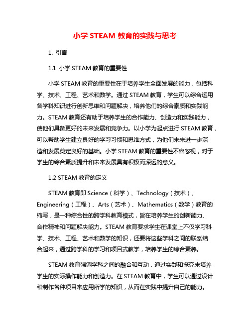 小学STEAM教育的实践与思考