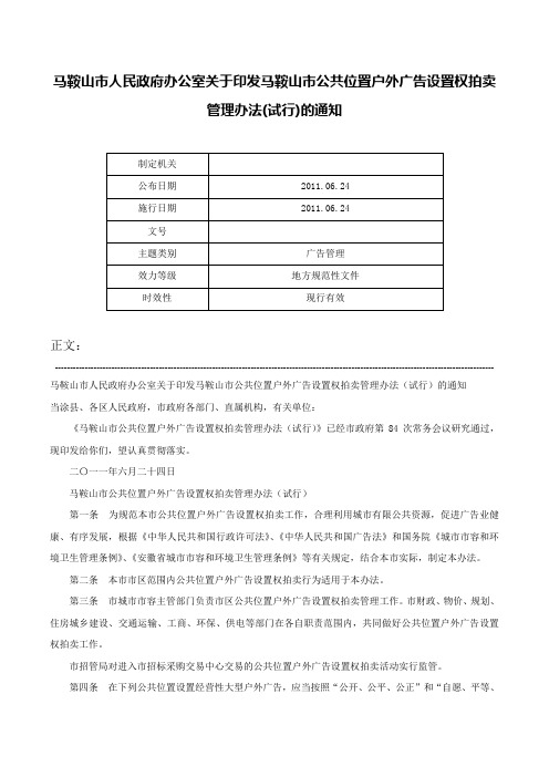 马鞍山市人民政府办公室关于印发马鞍山市公共位置户外广告设置权拍卖管理办法(试行)的通知-