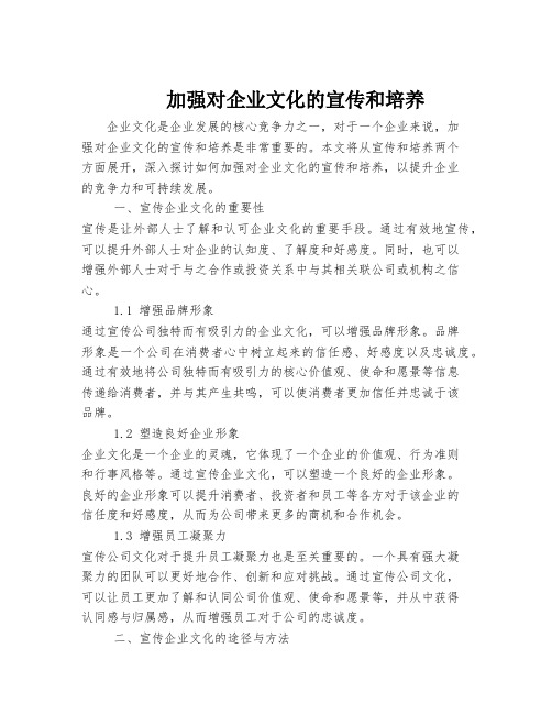 加强对企业文化的宣传和培养