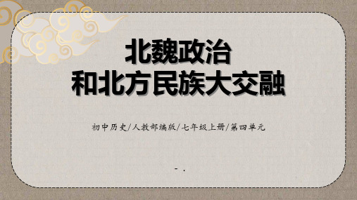 《北魏政治和北方民族大交融》PPT优秀课件