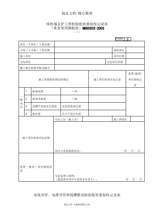 重复使用钢板桩工程质量检验记录表