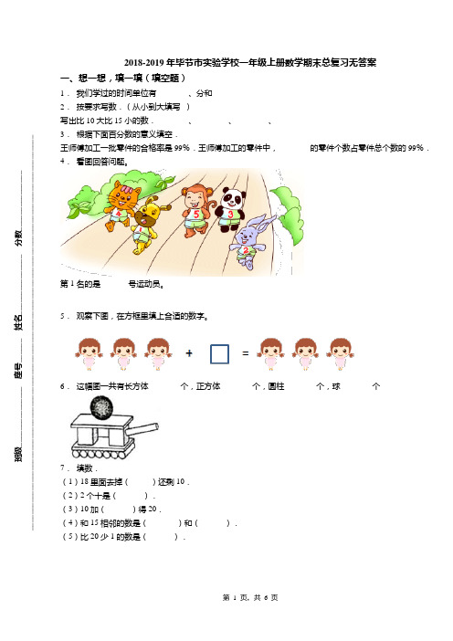 2018-2019年毕节市实验学校一年级上册数学期末总复习无答案