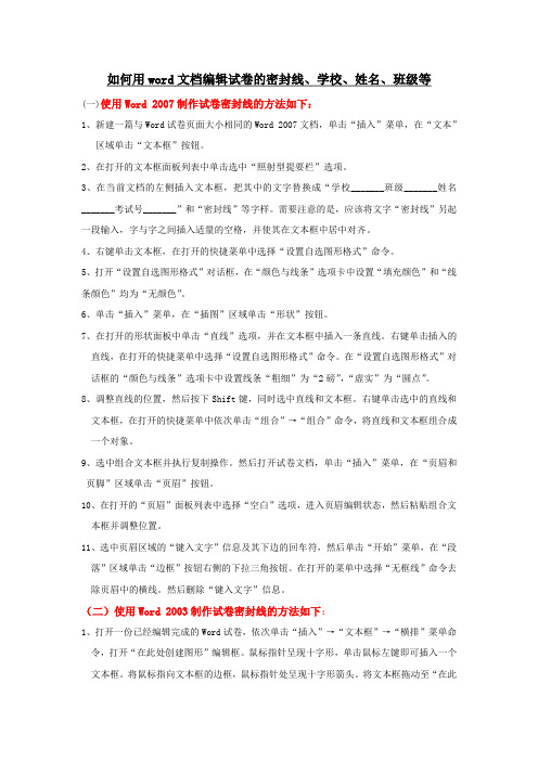 如何用word文档编辑试卷的密封线、班级、姓名等