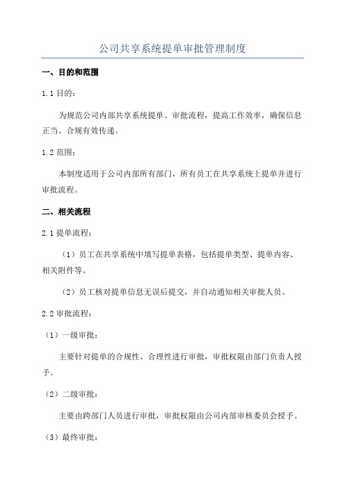 公司共享系统提单审批管理制度