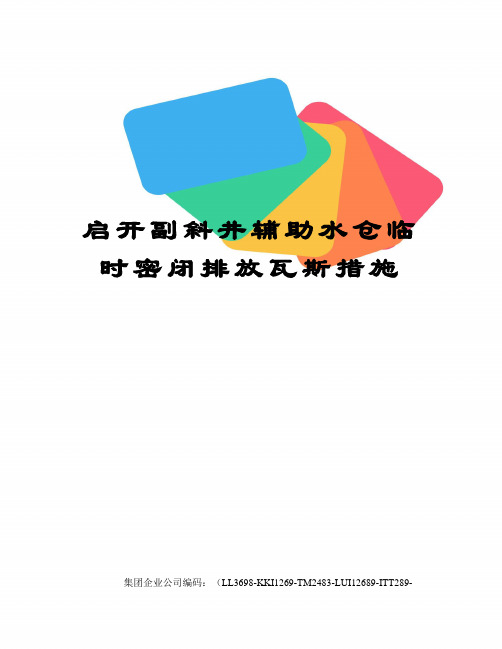 启开副斜井辅助水仓临时密闭排放瓦斯措施