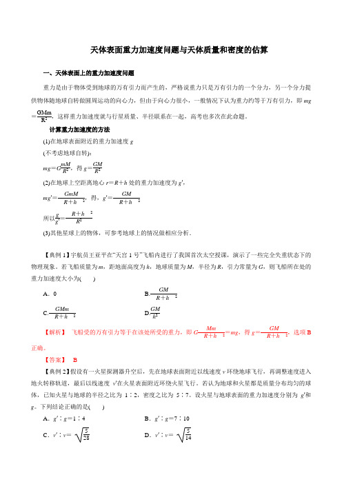 天体运动中天体质量和密度的估算与天体表面重力加速度问题(解析版)