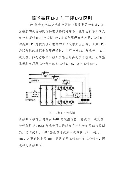 简述高频UPS 与工频UPS区别