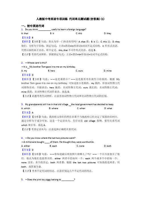 人教版中考英语专项训练 代词单元测试题(含答案)(1)