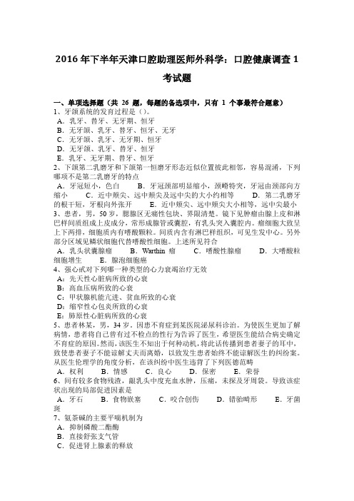 2016年下半年天津口腔助理医师外科学：口腔健康调查1考试题