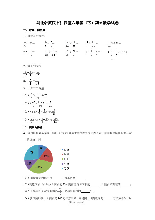 湖北省武汉市江汉区六年级(下)期末数学试卷