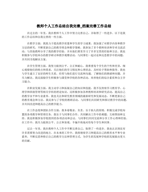 教师个人工作总结自我完善_档案完善工作总结