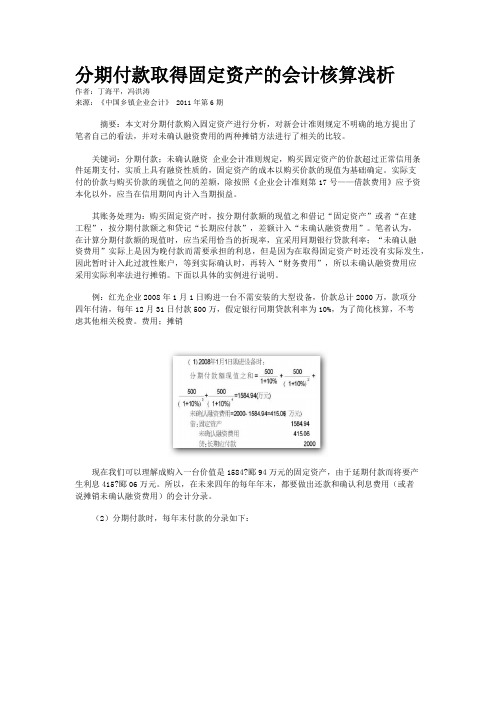 分期付款取得固定资产的会计核算浅析    