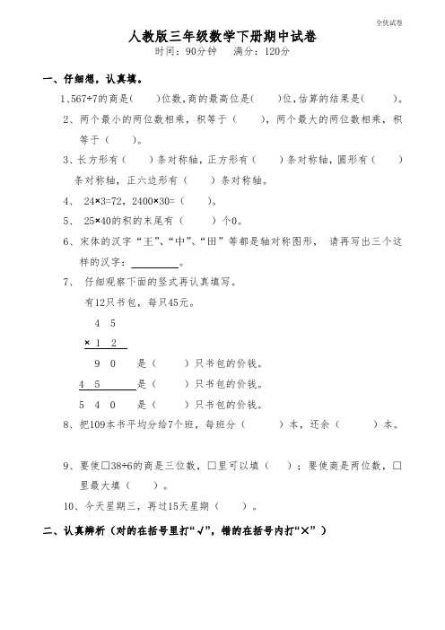 (全优试卷)人教版  小学三年级(下册)数学期中试卷 (16)