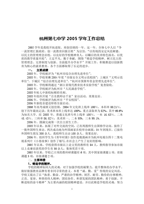 杭州第七中学2005学年工作总结