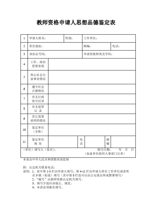 教师资格申请人思想品德鉴定表