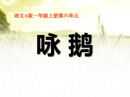 《咏鹅》PPT课件5 (共18张PPT)