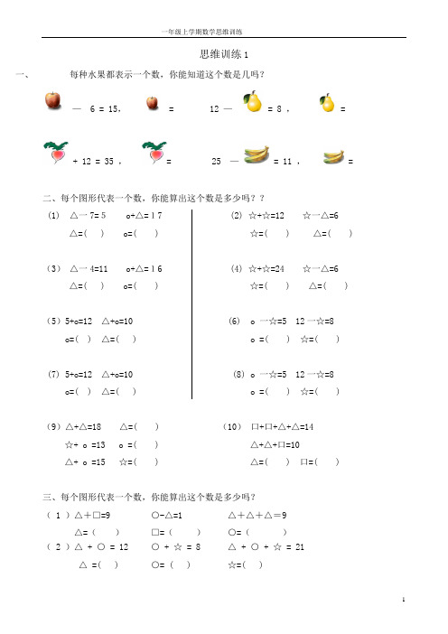 一年级数学思维训练题库(可直接打印)