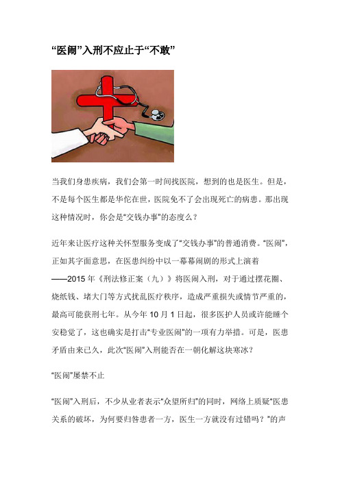 “医闹”入刑不应止于“不敢”