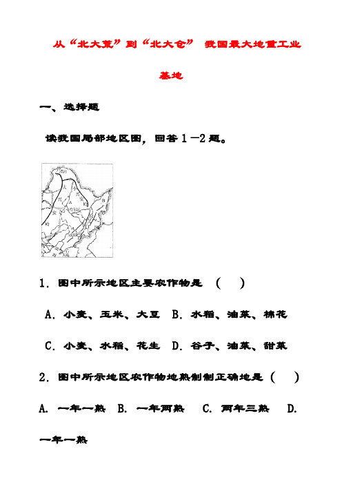 最新人教版八年级地理下册6第6章北方地区课时同步习题