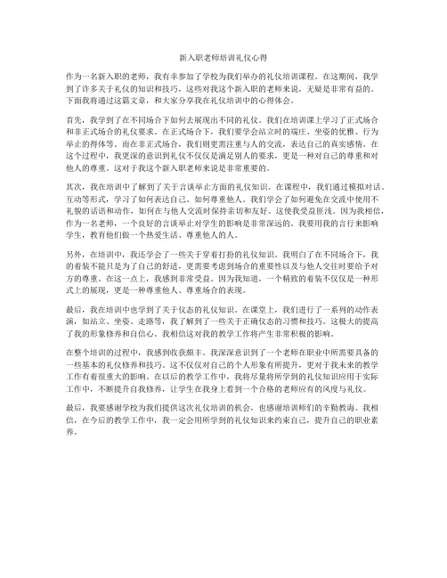 新入职老师培训礼仪心得