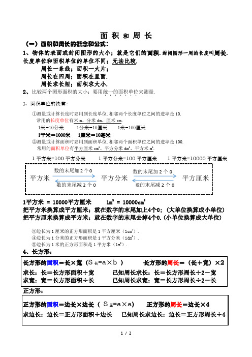 小学三年级上册数学面积和周长知识点汇总