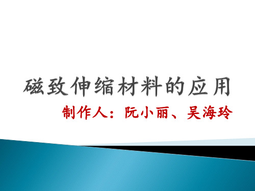 磁致伸缩材料的应用