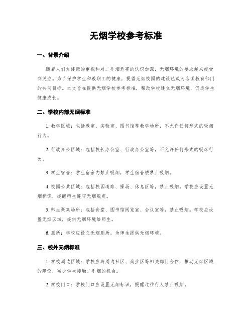 无烟学校参考标准