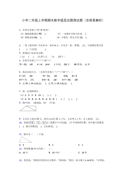 小学二年级上学期期末数学提高试题测试题(含答案解析)