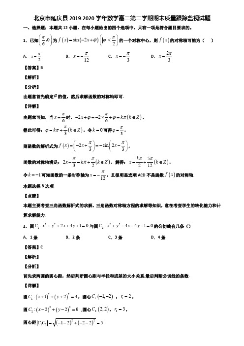 北京市延庆县2019-2020学年数学高二第二学期期末质量跟踪监视试题含解析